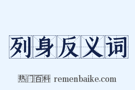 列身反义词是什么意思的图片